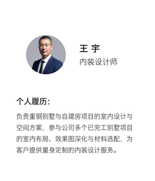 王宇 埃菲尔钢结构内装设计师